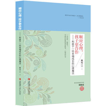 顺应心理：孩子更合作：和孩子一同幸福成长的心理魔法 pdf epub mobi 下载
