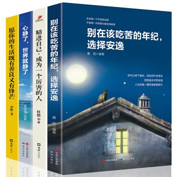 全4册 别在该吃苦的年纪选择安逸 精进如何成为一个很厉害的人 自我提升学习时间管理 青春文学励志书籍 pdf epub mobi 下载
