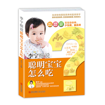 李宁细说聪明宝宝怎么吃 pdf epub mobi 下载