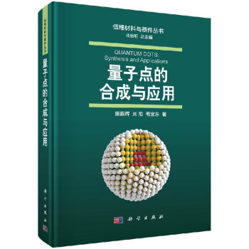 量子点的与应用 pdf epub mobi 下载