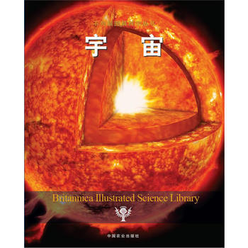 宇宙 美国不列颠百科全书公司 9787109174665 pdf epub mobi 下载
