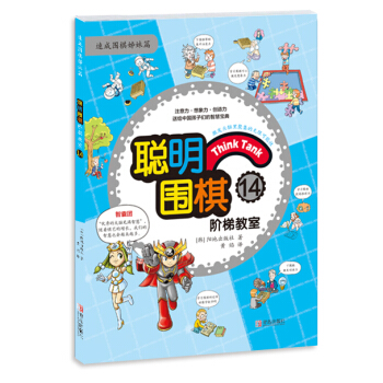 聰明圍棋階梯教室:14 pdf epub mobi 電子書 下載