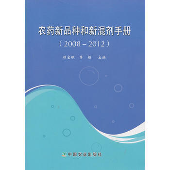 农药新品种和新混剂手册:2008-2012 顾宝根,季颖 9787109176478