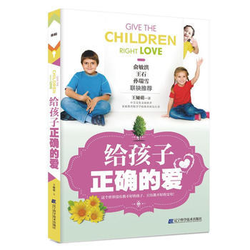 給孩子正確的愛9787538199024 遼寜科學技術齣版社 王婭萌