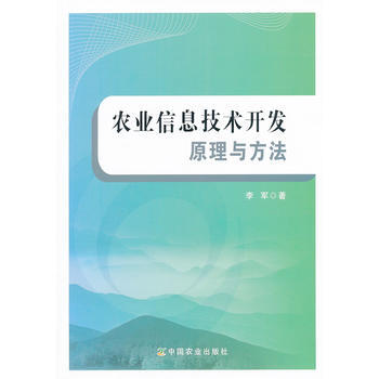 农业信息技术开发原理与方法 李军 9787109177383 pdf epub mobi 电子书 下载