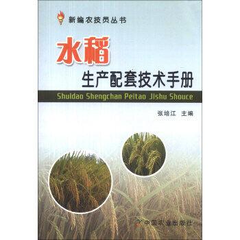 水稻生产配套技术手册 张培江 9787109178175 pdf epub mobi 下载