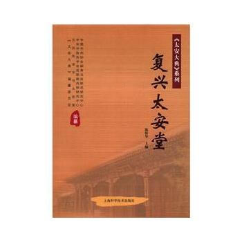 9787547810354 复兴太安堂 上海科学技术出版社