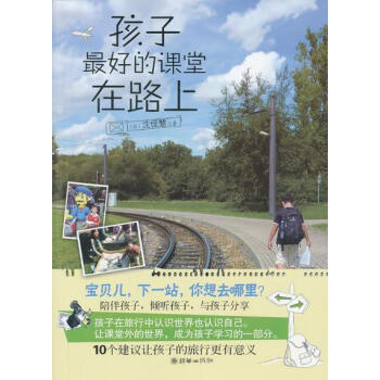9787505433823 孩子好的课堂在路上 朝华出版社 沈佳慧 pdf epub mobi 下载