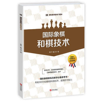 国际象棋和棋技术 pdf epub mobi 下载
