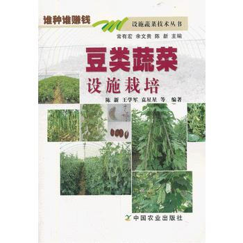 豆類蔬菜設施栽培 陳新 9787109179325