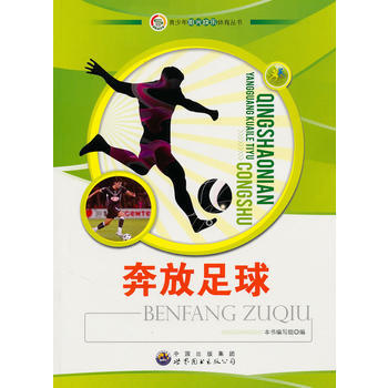 9787510019982 青少年陽光快樂體育叢書:奔放足球 世界圖書齣版公司 《奔放足 pdf epub mobi 電子書 下載