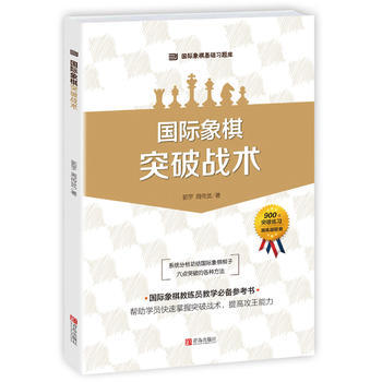 國際象棋突破戰術 pdf epub mobi 電子書 下載