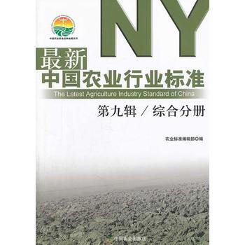 新中国农业行业标准:第九辑:综合分册 农业标准编辑部 9787109187184 pdf epub mobi 下载