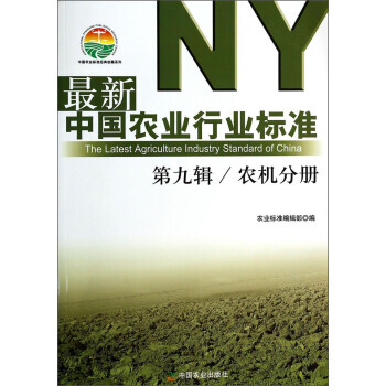 新中國農業行業標準:第九輯:農機分冊 農業標準編輯部 9787109187139