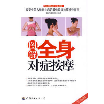 9787510014017 图解全身对症按摩 世界图书出版公司 中医保健课题组著