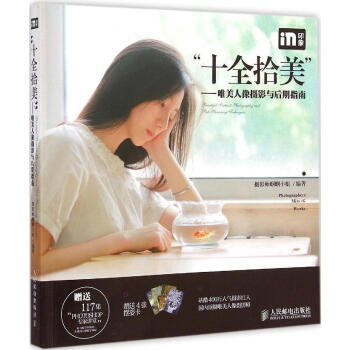 人民郵電:“十全拾美”——唯美人像攝影與後期指南人像攝影教程書籍 影樓人像攝影後期處理技法ps入門教