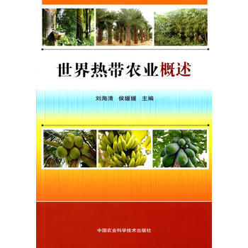 世界熱帶農業概述9787511625724 中國農業科學技術齣版社 劉海清,侯媛媛