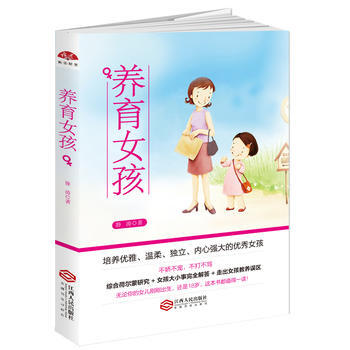 养育女孩：培养优雅、温柔、独立、内心强大的女孩 静涛 pdf epub mobi 下载