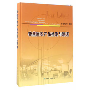 转基因农产品检测与溯源 章桂明 9787109195806 pdf epub mobi 电子书 下载