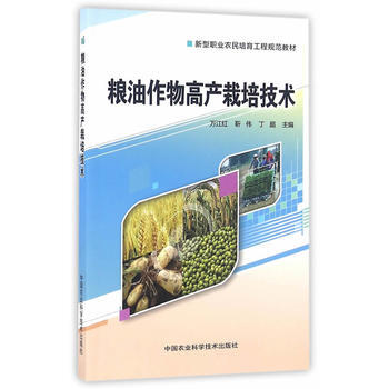 粮油作物高产栽培技术9787511625663 中国农业科学技术出版社 万江红,靳伟,丁超 pdf epub mobi 电子书 下载