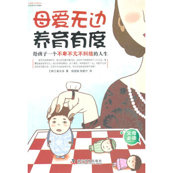 9787110075401 母爱无边养育有度:给孩子一个不卑不亢不纠结的人生 科学普及出版 pdf epub mobi 下载