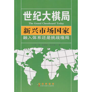 9787544515504 新兴市场国家:融入体系还是挑战格局 长春出版社 徐萍 pdf epub mobi 下载