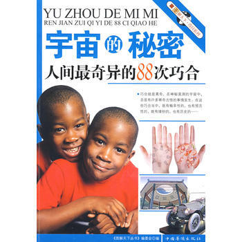 9787802229099 宇宙的秘密 中国华侨 《图解天下丛书》编委会 pdf epub mobi 下载