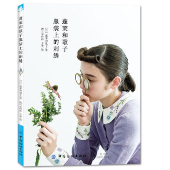 蓬莱和歌子服装上的刺绣 [日]蓬莱和歌子 领包袋刺绣图案花样大全书籍服装刺绣DIY pdf epub mobi 电子书 下载