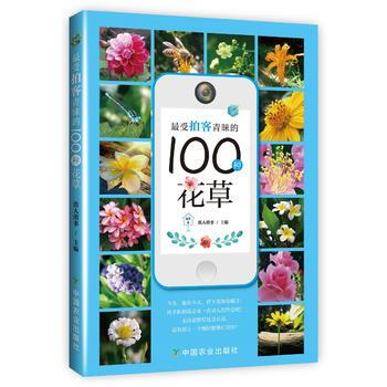 受拍客青睐的100种花草 淇人琪事 9787109203556 pdf epub mobi 下载