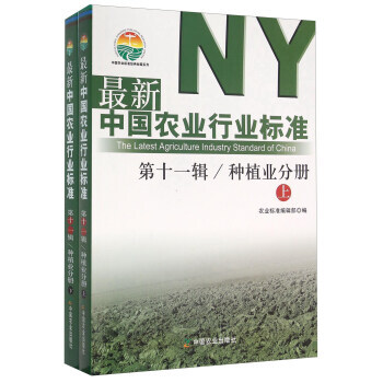 新中國農業行業標準:第十一輯:種植業分冊 農業標準編輯部 9787109212107