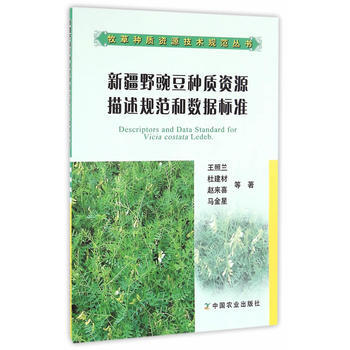 新疆野豌豆种质资源描述规范和数据标准 王照兰 9787109212091 pdf epub mobi 下载