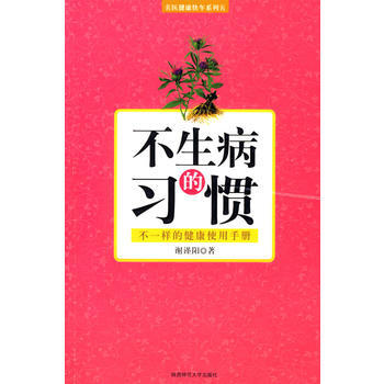 9787561345498 不生病的習慣 陝西師範大學齣版社 謝謹陽 pdf epub mobi 電子書 下載
