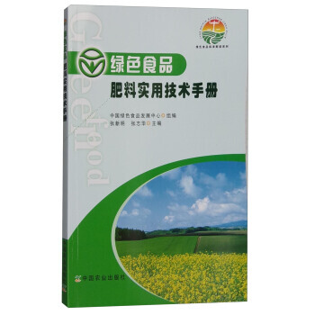 绿色食品肥料实用技术手册 中国绿色食品发展中心,张新明,张志华 9787109213234