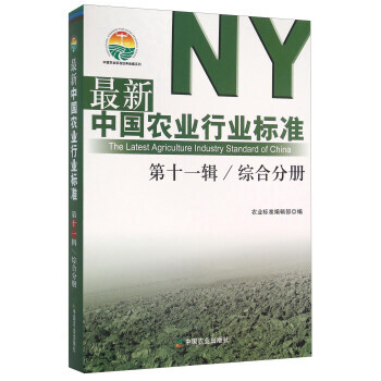 新中国农业行业标准:第十一辑:综合分册 农业标准编辑部 9787109212138