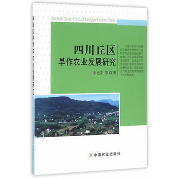 四川丘区旱作农业发展研究 宋全安 9787109213531