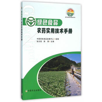 绿色食品农药实用技术手册 张志恒,陈倩,中国绿色食品发展中心组 9787109213920