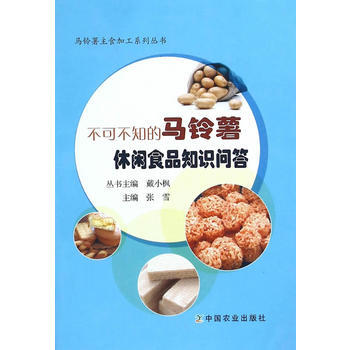 不可不知的马铃薯休闲食品知识问答 张雪 9787109214231 pdf epub mobi 下载