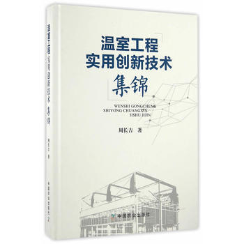 温室工程实用创新技术集锦 周长吉 9787109215474 pdf epub mobi 下载