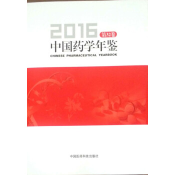 中國藥學年鑒2016（有實體店進行銷售） pdf epub mobi 電子書 下載