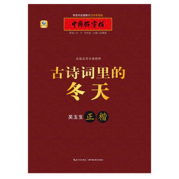 古诗词里的冬天：吴玉生正楷 书法 书籍 pdf epub mobi 下载