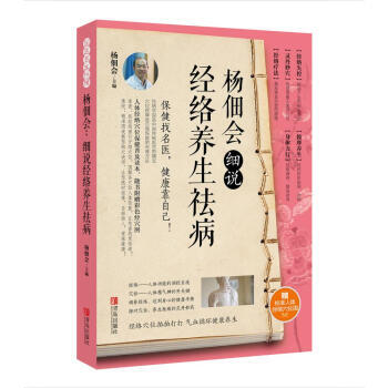 楊佃會：細說經絡養生祛病9787555233183 青島齣版社 楊佃會 pdf epub mobi 電子書 下載