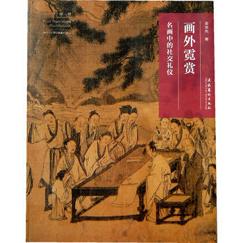 名画深读系列--画外霓赏:名画中的社交礼仪 梁培先