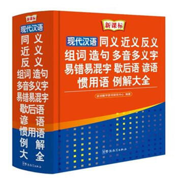 現代漢語 同義 近義 反義 組詞 造句 多音多義字