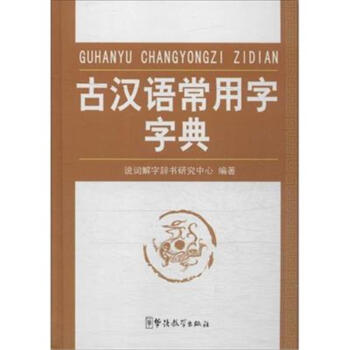古汉语常用字字典