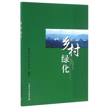 乡村绿化 黄利斌,何小弟,张辉著 9787109217539 pdf epub mobi 下载