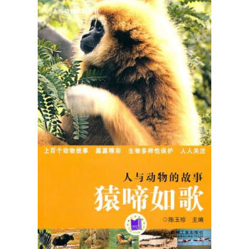9787111327790 人与动物的故事:猿啼如歌 机械工业出版社 陈玉珍 pdf epub mobi 下载