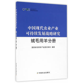 中国现代农业产业可持续发展战略研究:绒毛用羊分册 国家绒毛用羊产业技术体系著 978710