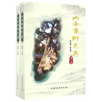 山西古树大典(省卷上下)9787503883378 中国林业出版社 杜五安