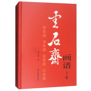 云石斋画谱：下卷(荷花谱 金鱼谱 芙蓉谱 山水谱)9787514013894 北京工艺美术 pdf epub mobi 电子书 下载