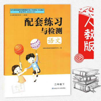 2018正版現貨甘肅小學配套練習與檢測語文2二年級下冊配人教版課本甘肅少年兒童齣版社人教版二年級下冊 pdf epub mobi 下载